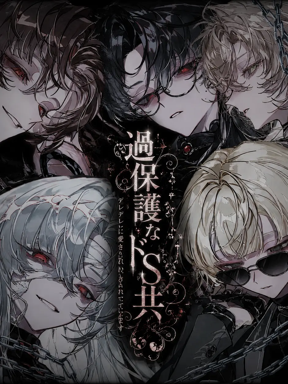 UVcut의 過保護なドS共