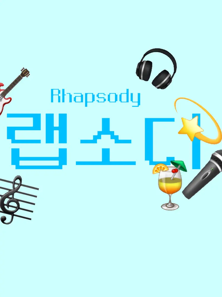 SnowyJar3257의 🎤랩소디💫