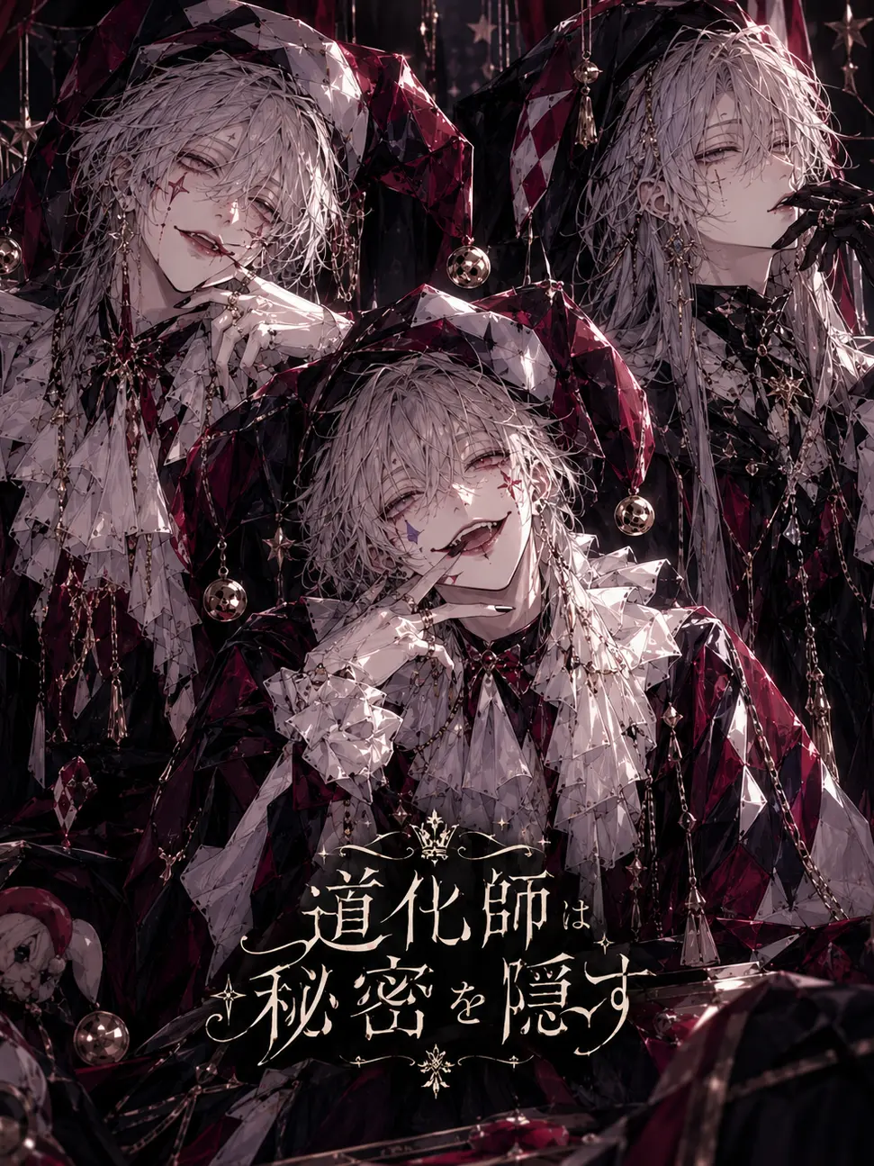 ThickEgret8203의 笑う道化師は秘密を隠す