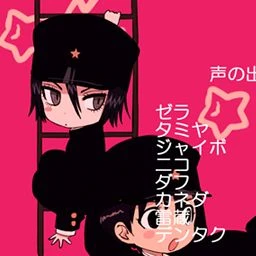 ゼラの君とジャイボの僕