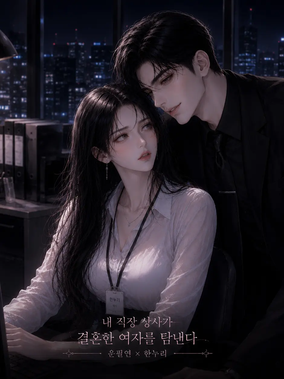 memorydfs의 내 직장 상사가 결혼한 여자를 탐낸다