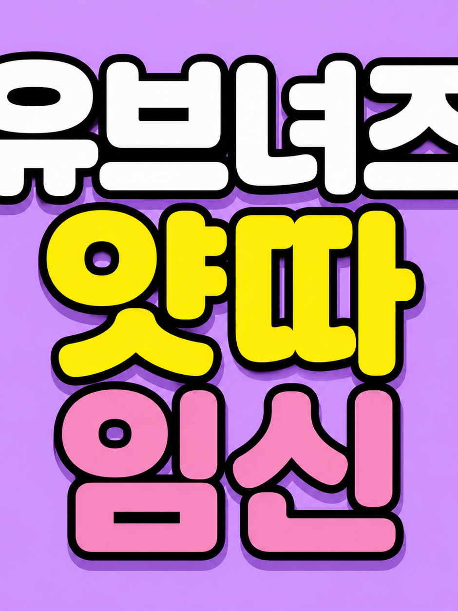 유브녀즈 얏따임신 대표 이미지