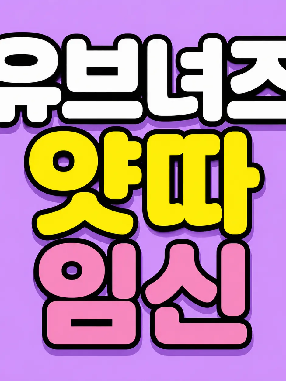 SevereBin3884의 유브녀즈 얏따임신
