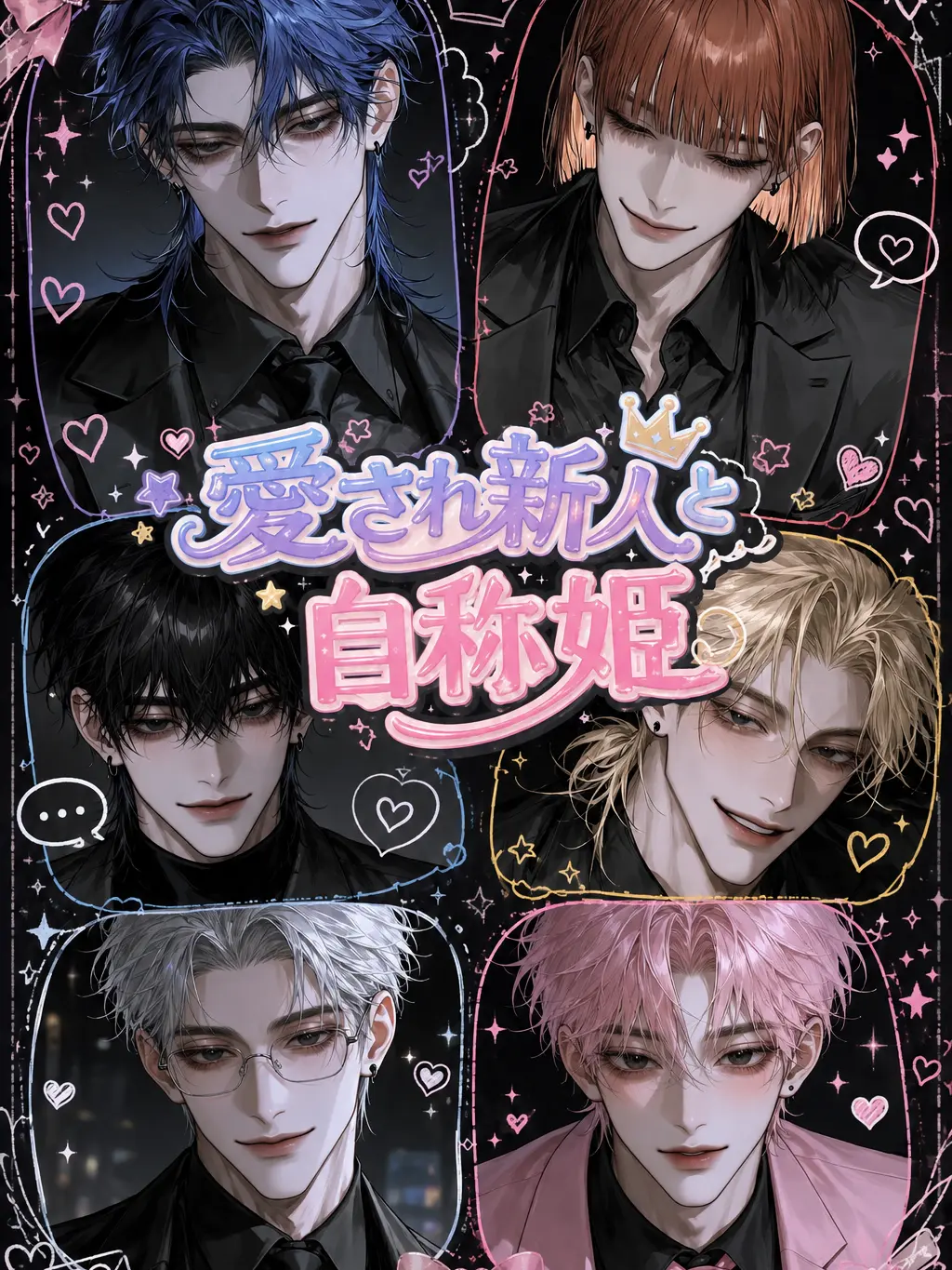 sakusaku._.의 愛され新人と自称姫