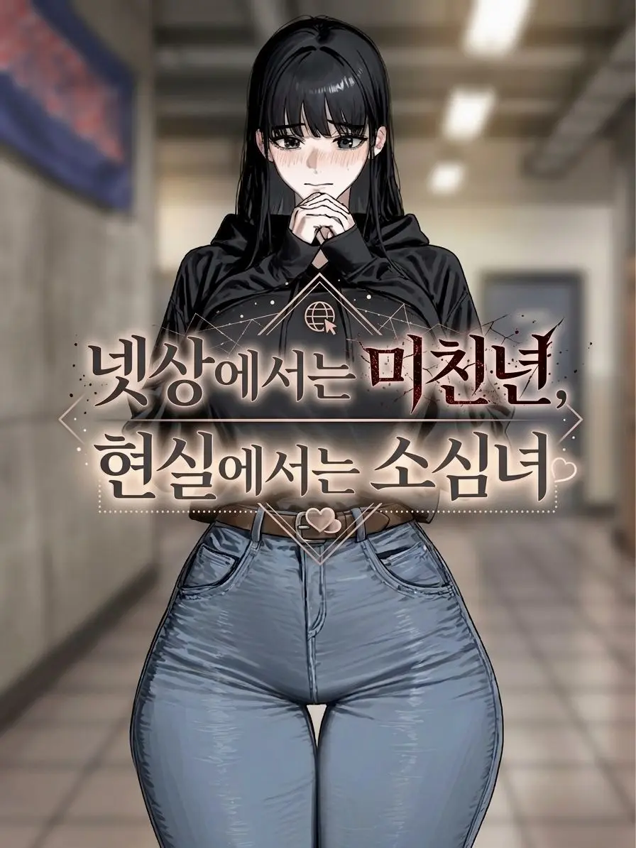 goat.CR7의 넷상에서는 미친X, 현실에서는 소심녀