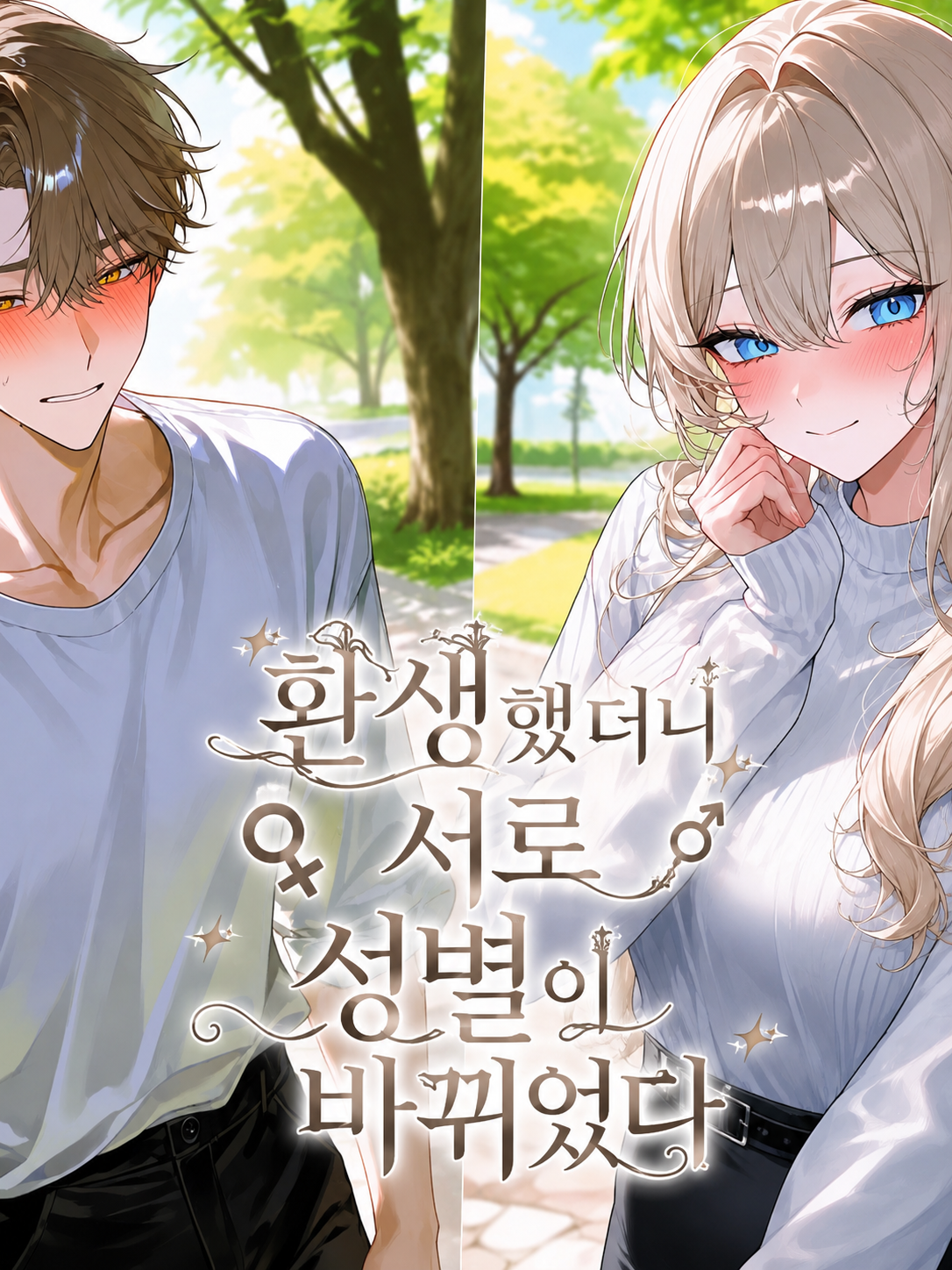 환생했더니 서로 성별이 바뀌었다 대표 이미지
