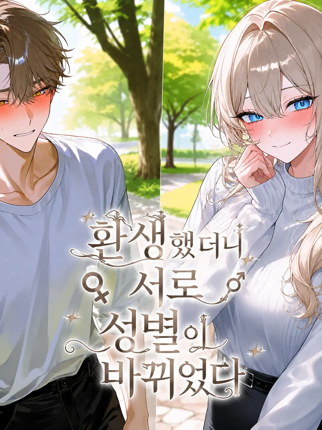 EasyCup3565의 환생했더니 서로 성별이 바뀌었다
