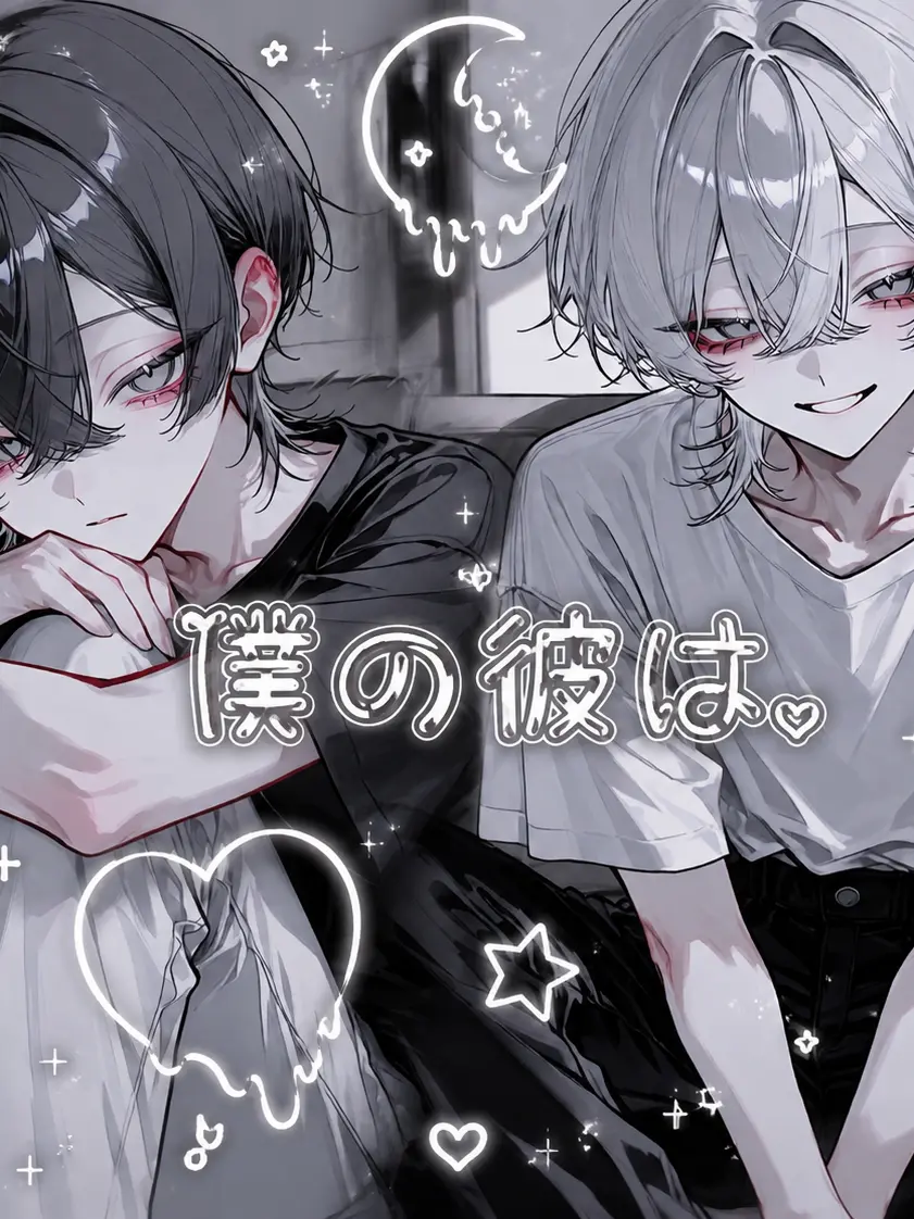 GaudyKagu2118의 僕の彼は。
