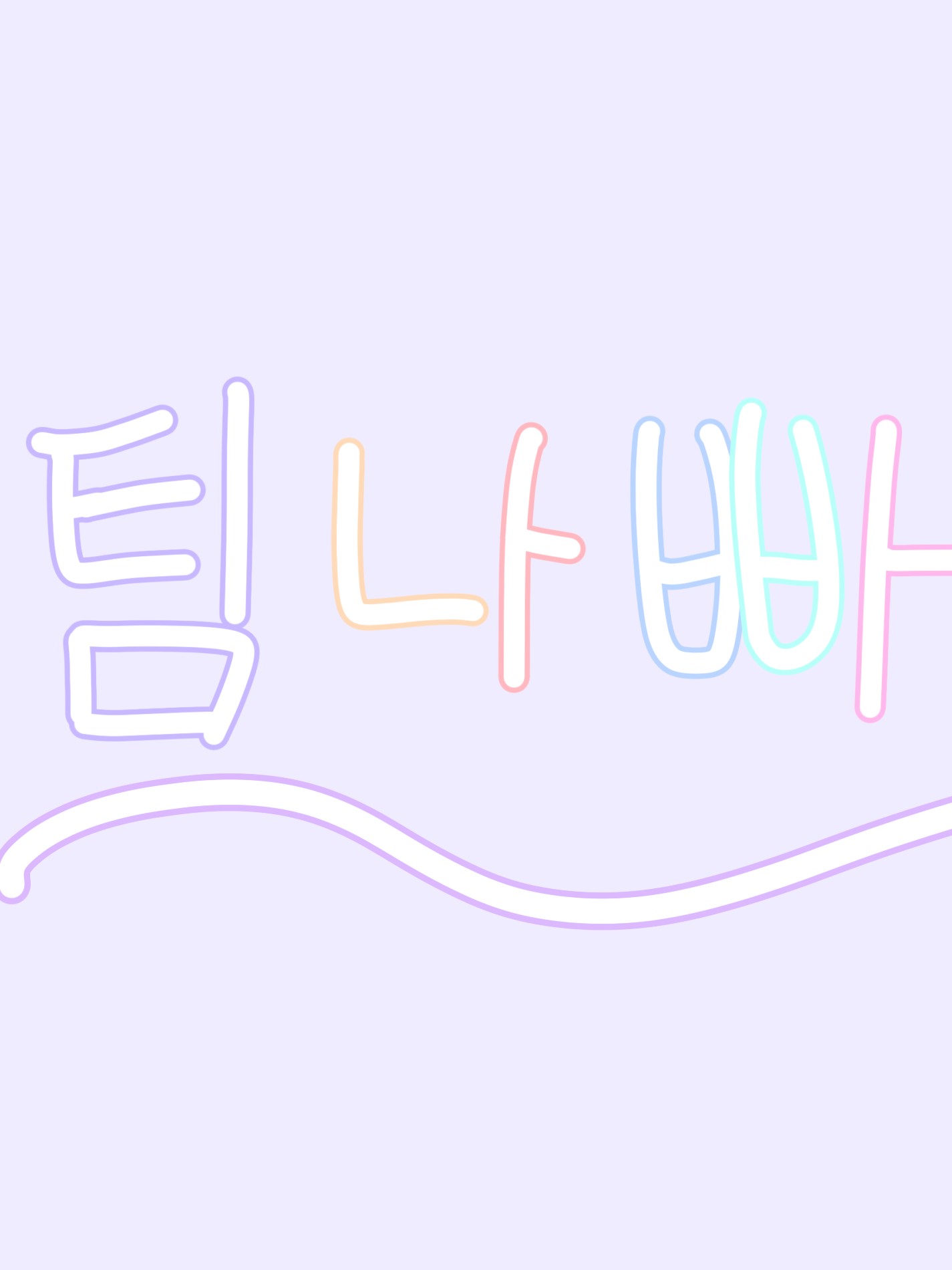 팀나빠 학교임 대표 이미지