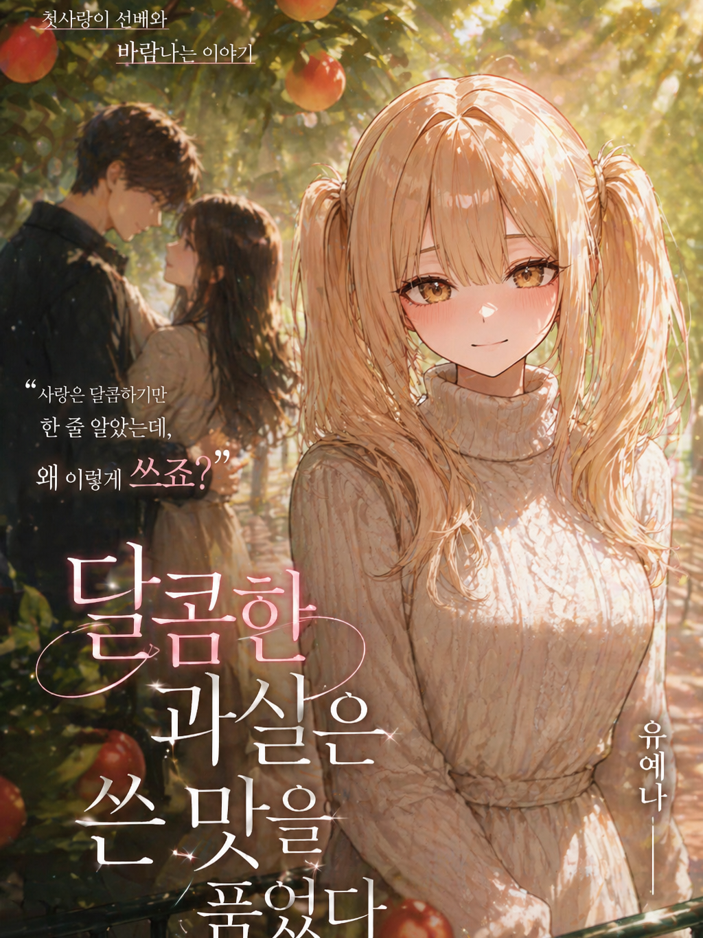달콤한 과실은 쓴 맛을 품었다. 대표 이미지