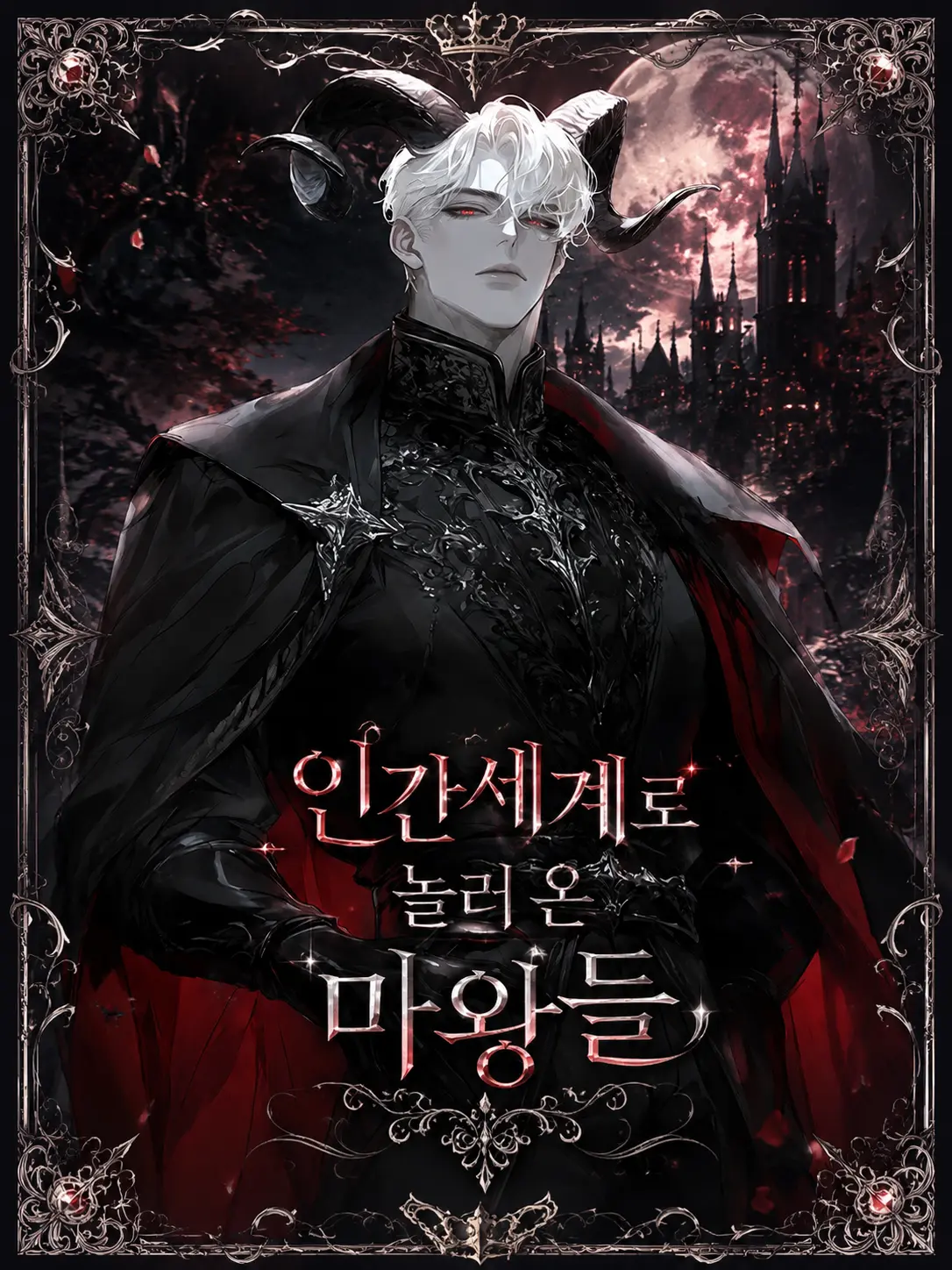 UpsetCrew7777의 [BL] 인간세계로 놀러 온 마왕들