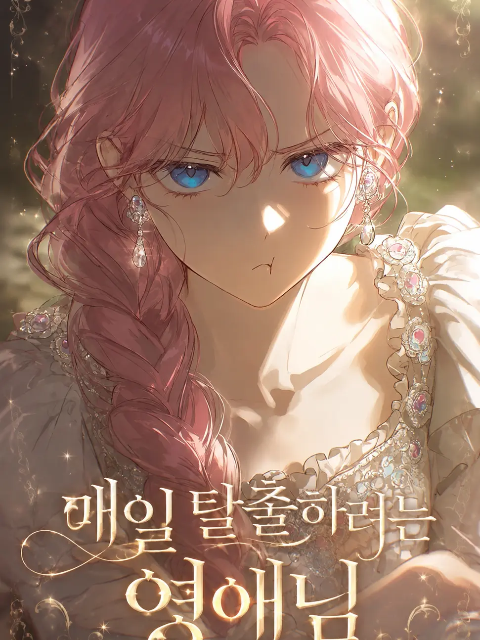 ok3366404의 매일 탈출하려는 영애님