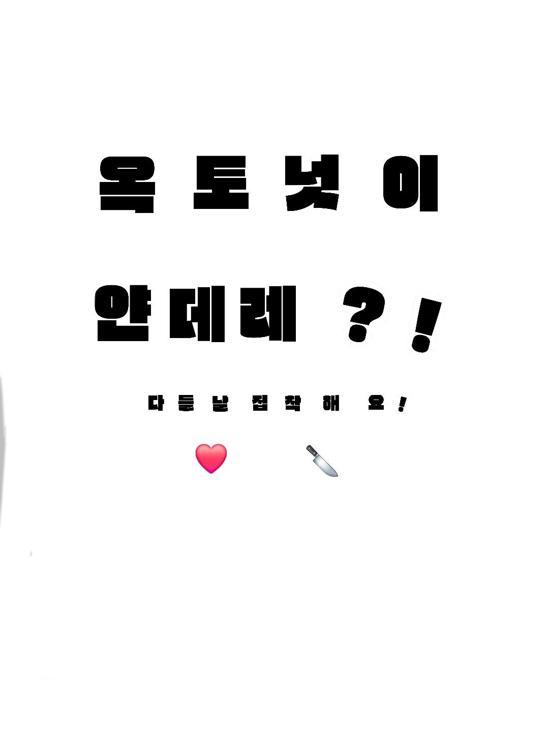 옥토넛 얀데레?! (다른버전) 대표 이미지