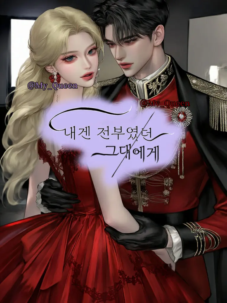 My_Queen의 내겐 전부였던 그대에게