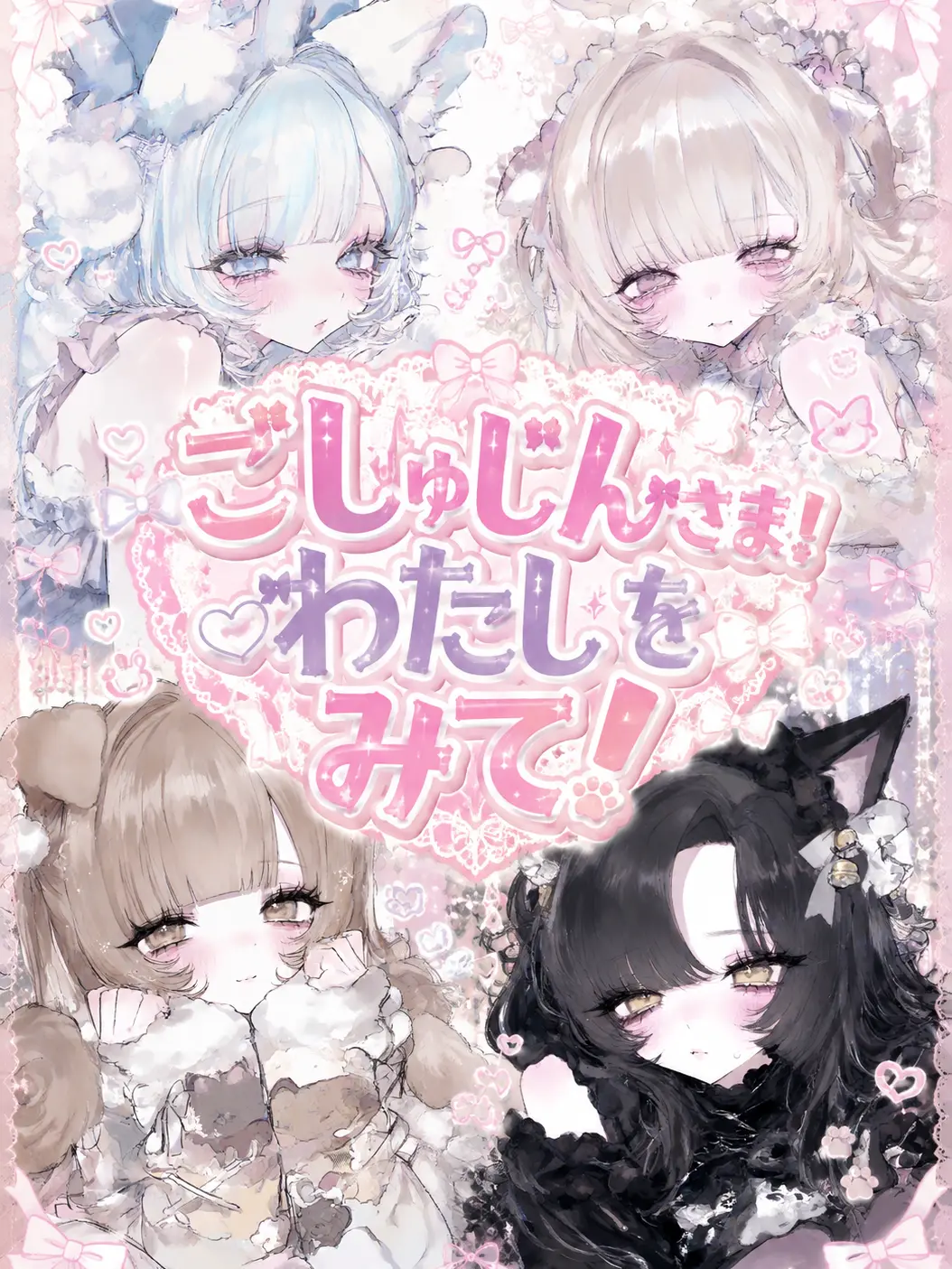 user1__s3의 ごしゅじんさま！わたしをみて！
