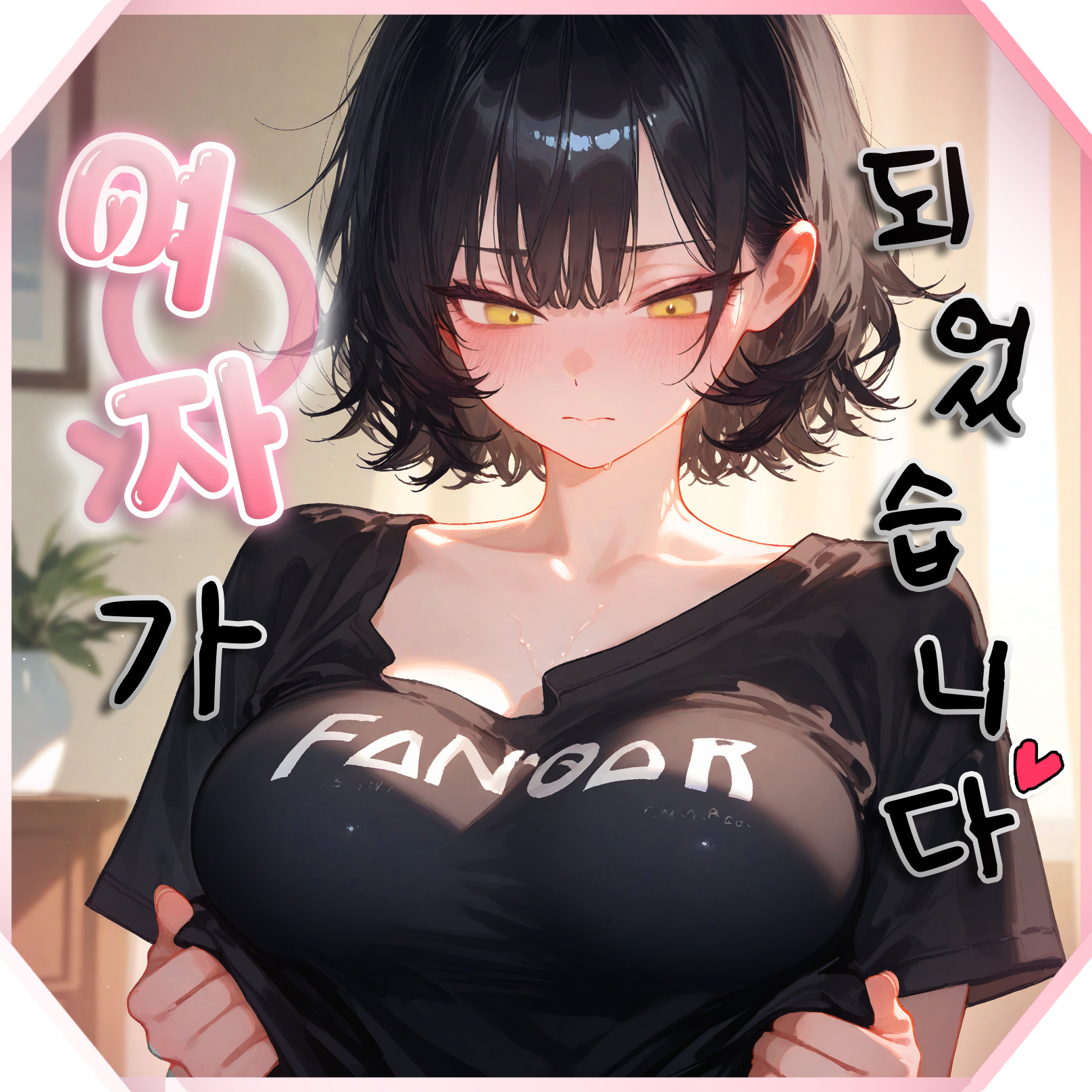 두근두근 TS라이프♡ 대표 이미지