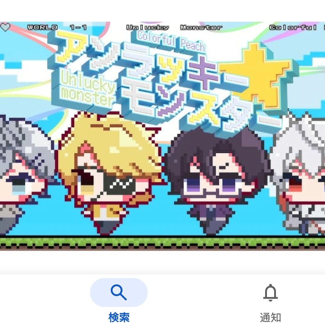 アンラッキーモンスター