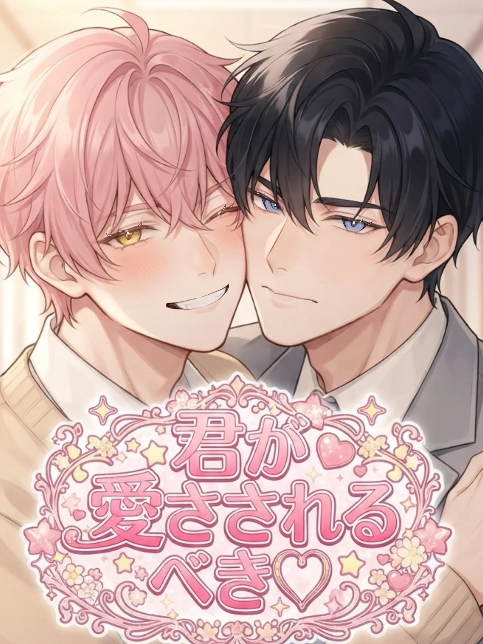 OutlawTail1699의 君が愛されるべき♡