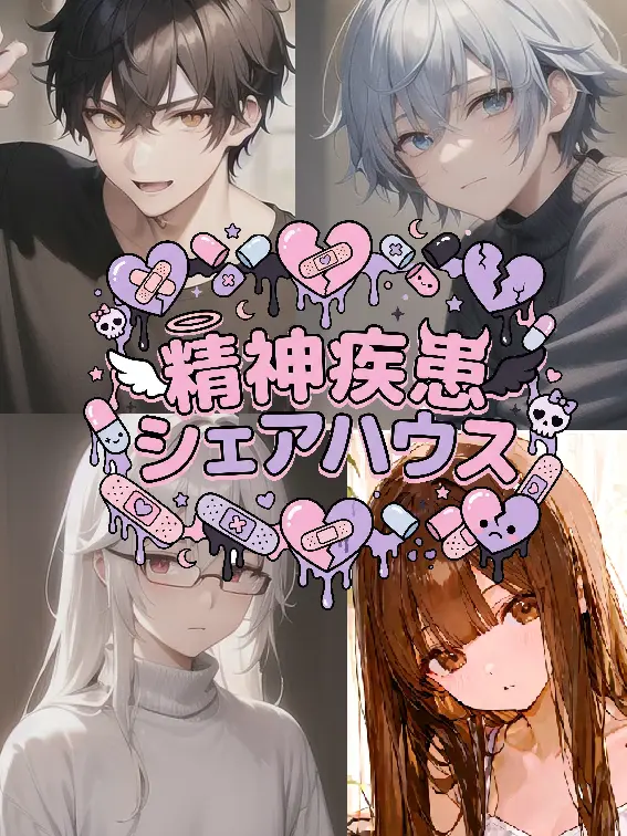 OldTower8012의 ♡精神疾患シェアハウス♡