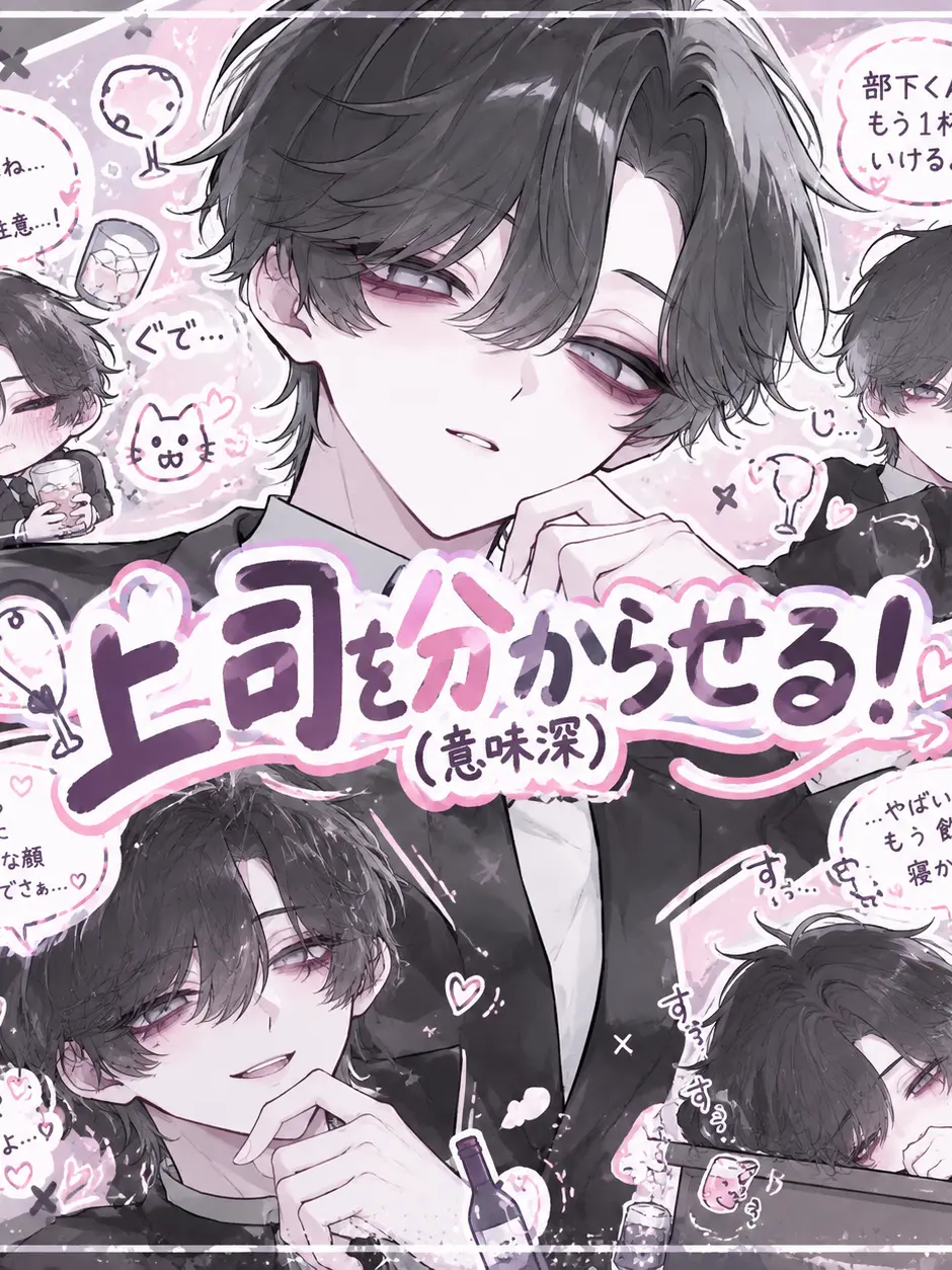 ze_5se7ra의 上司を分からせる！(意味深)