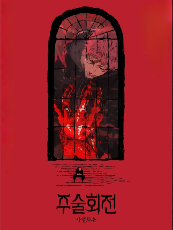 주술회전-사멸회유-센다이 콜로니 대표 이미지