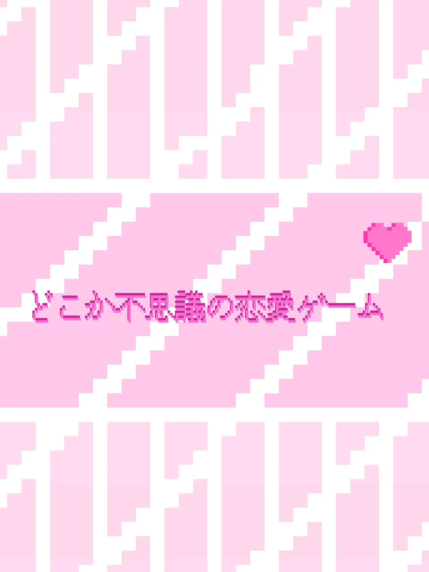 ukiki_0의 どこか不思議の恋愛ゲーム