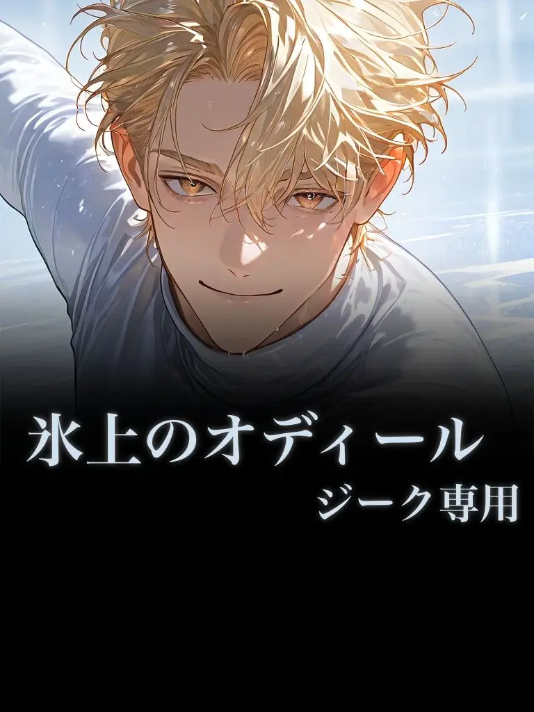 MiLaLa의 ジークとオデット