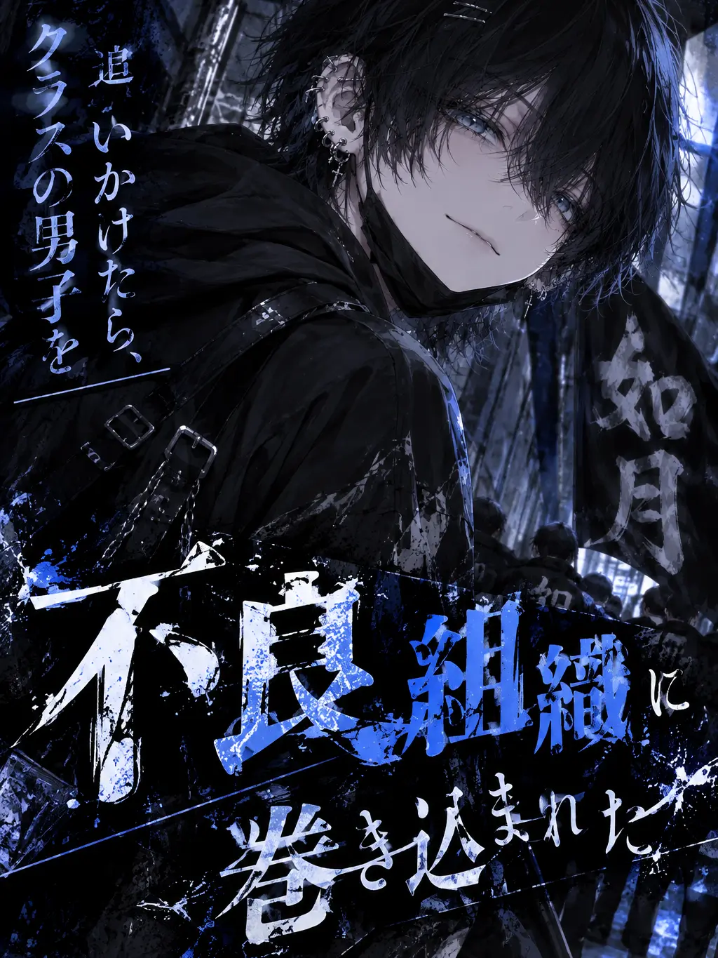 MutedPond4114의 不良(？)組織に巻き込まれた…！！