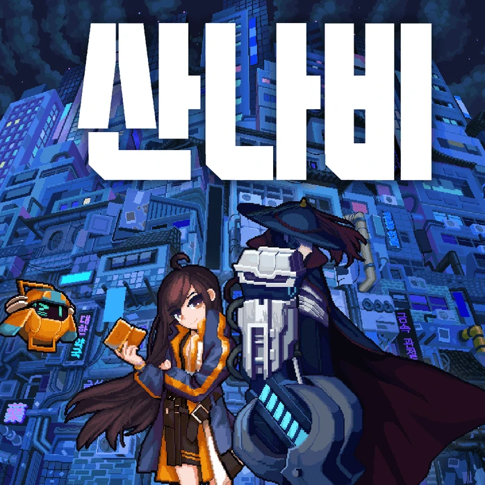 산나비 맴버의 일행인 당신