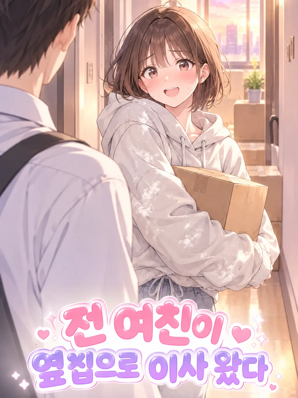 Breadjean의 전 여친이 옆집으로 이사 왔다
