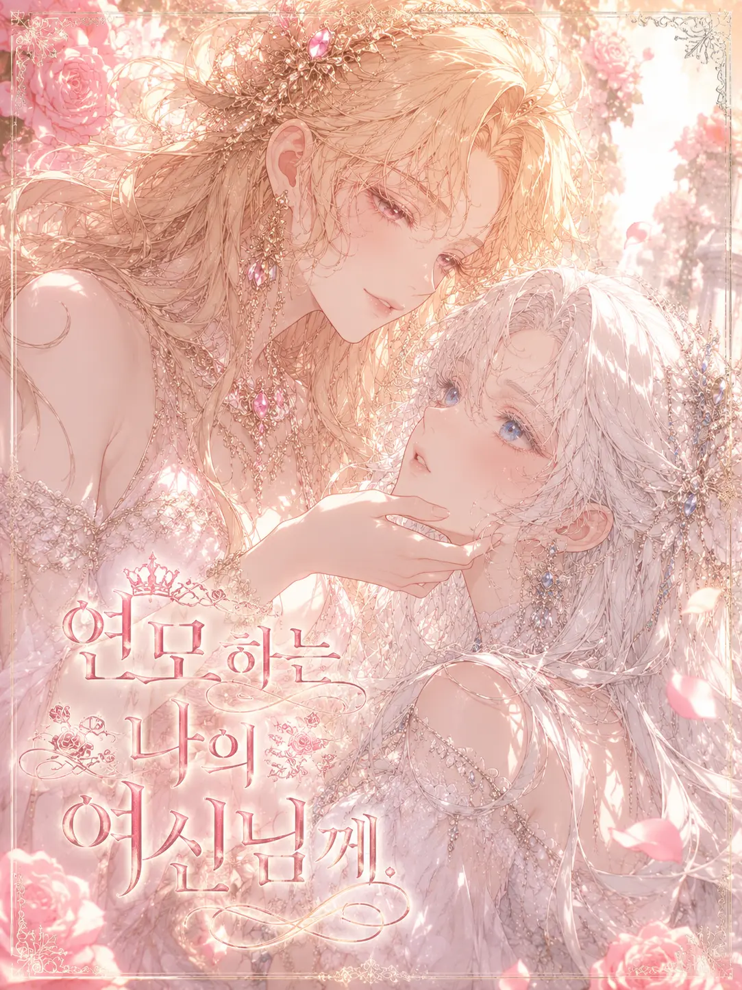 uuuuuuuuuuu1023의 연모하는 나의 여신님께.