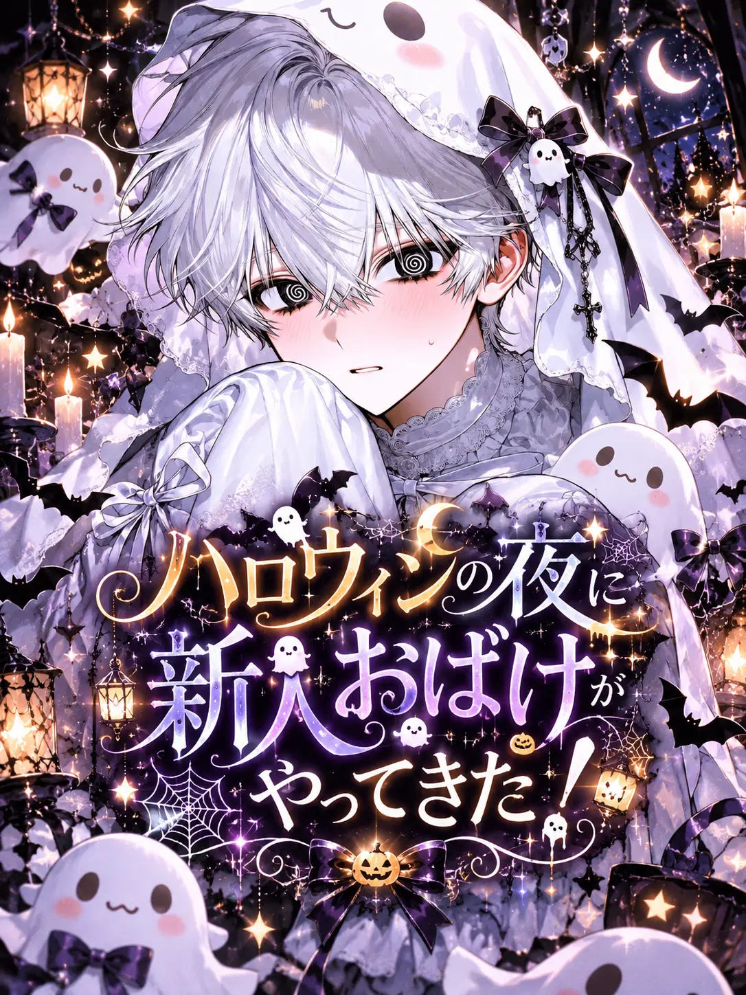 NAMIDA_의 ハロウィンの夜に新人おばけがやってきた！