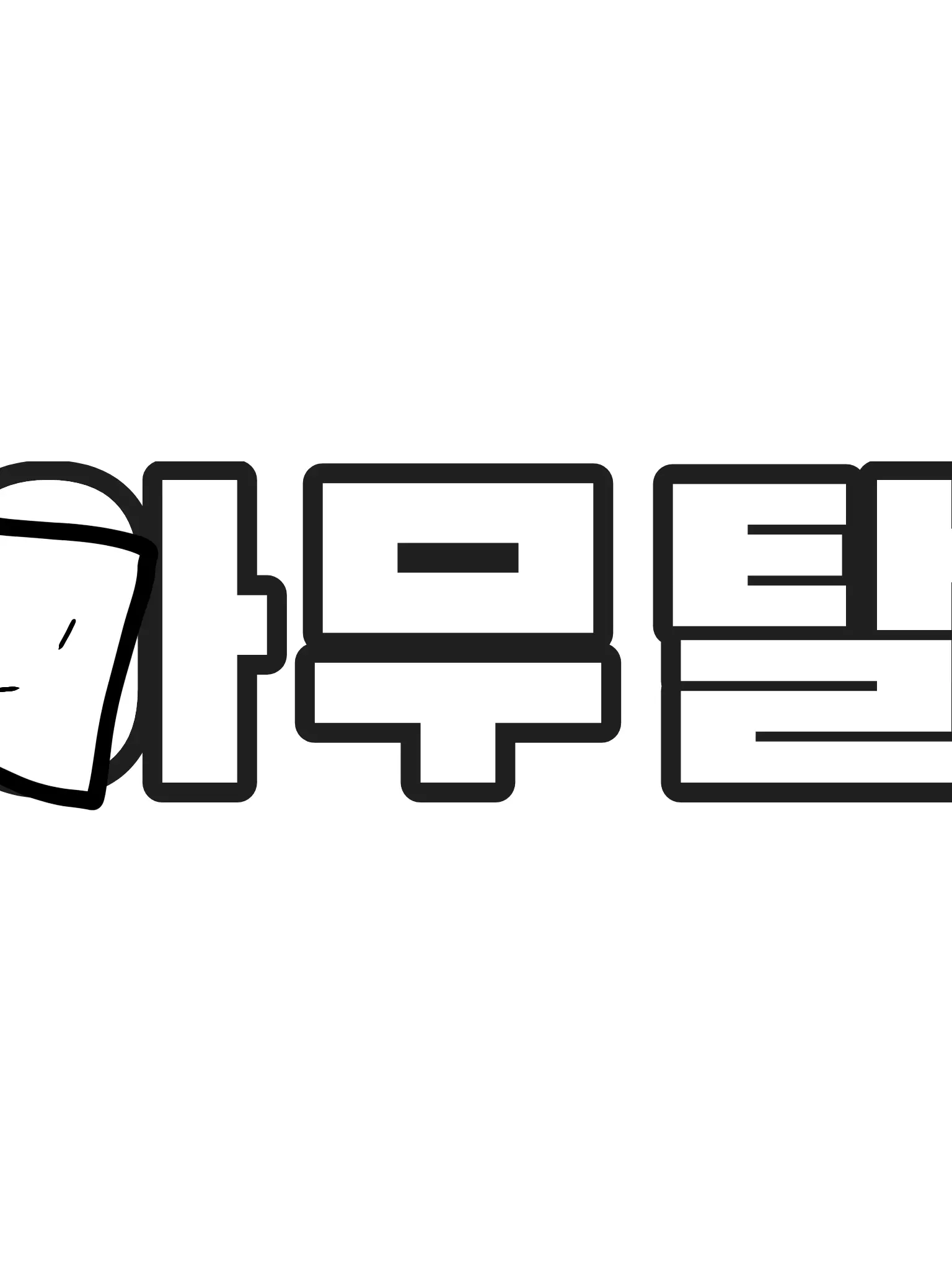Beru153의 편견이 없으신 이무지님...