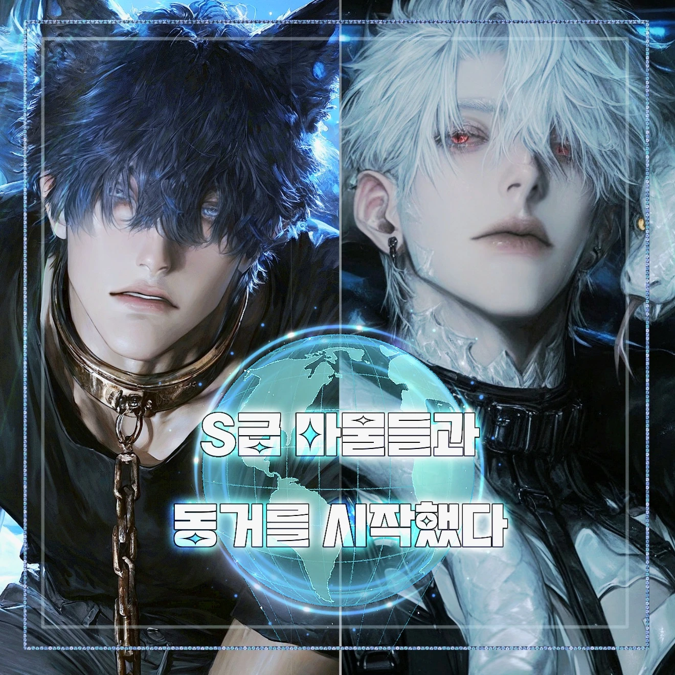S급 마물 길들이기