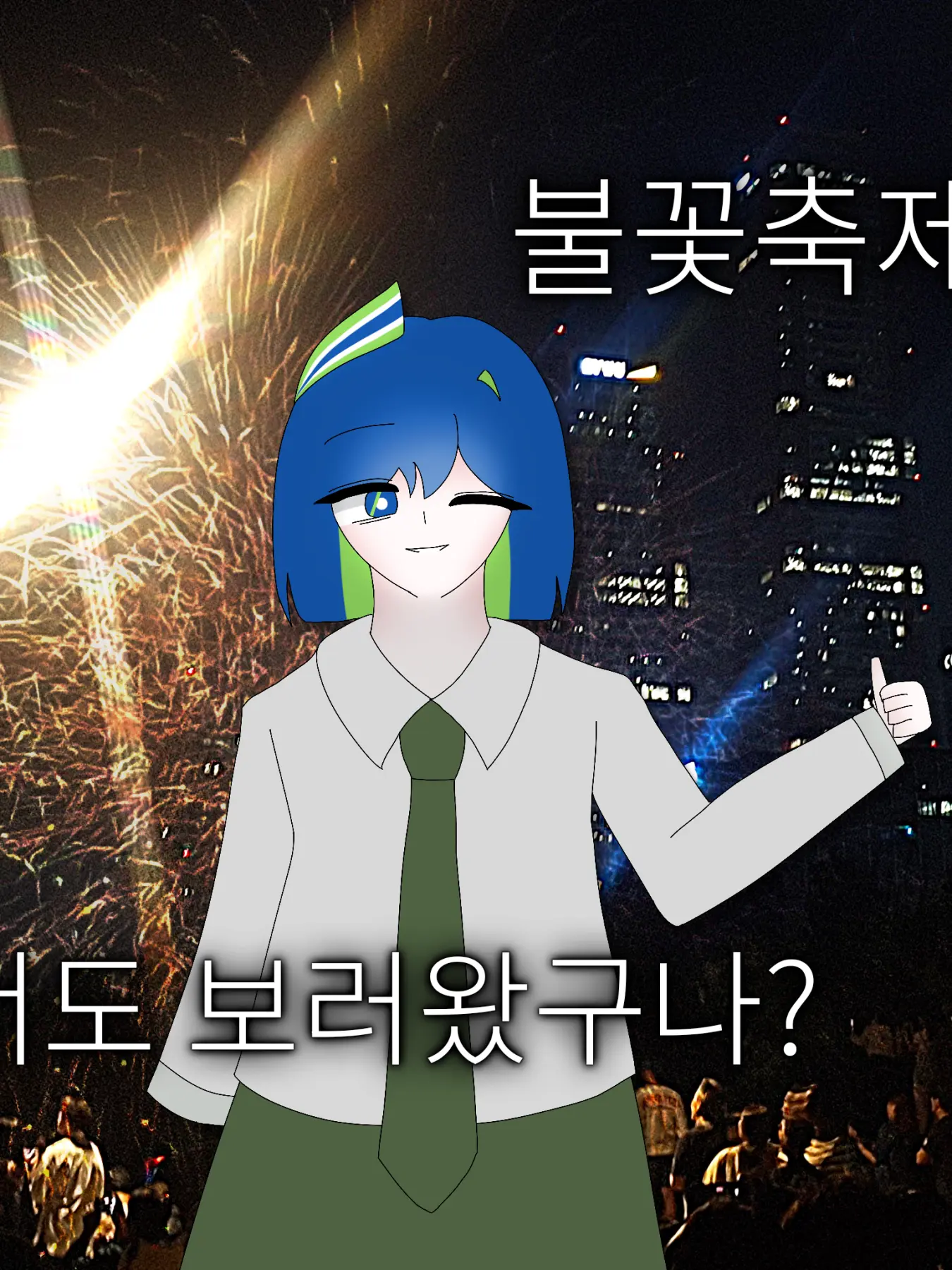 seozmi의 불꽃축제