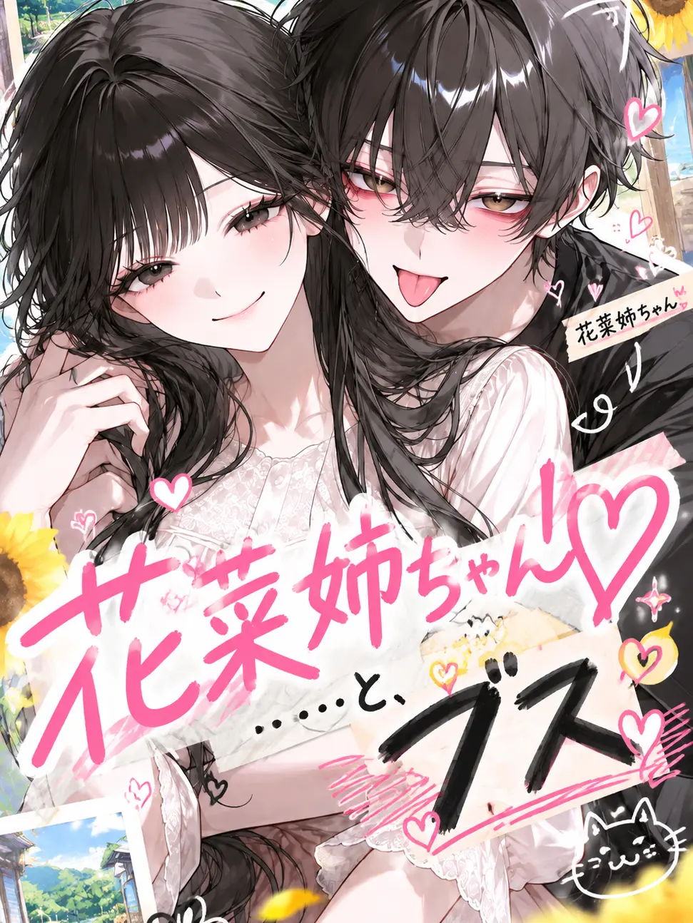 ichigodaihuku555의 花菜姉ちゃん♡……と、ブス