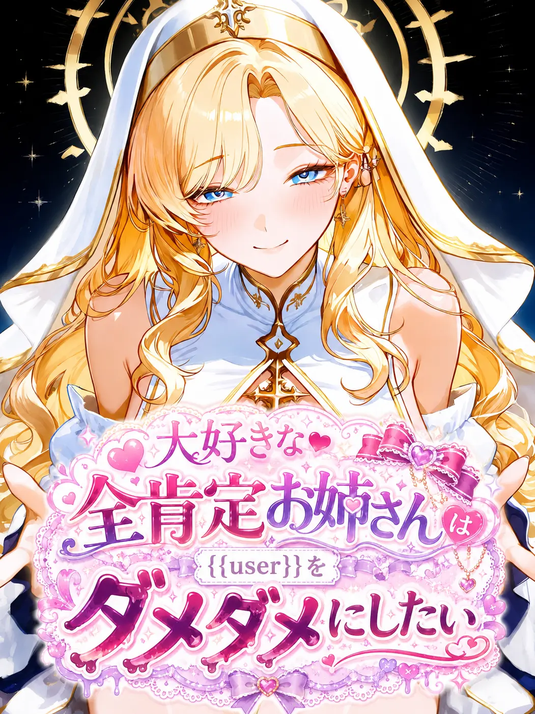 CANDY26의 全肯定お姉さんはダメダメにしたい