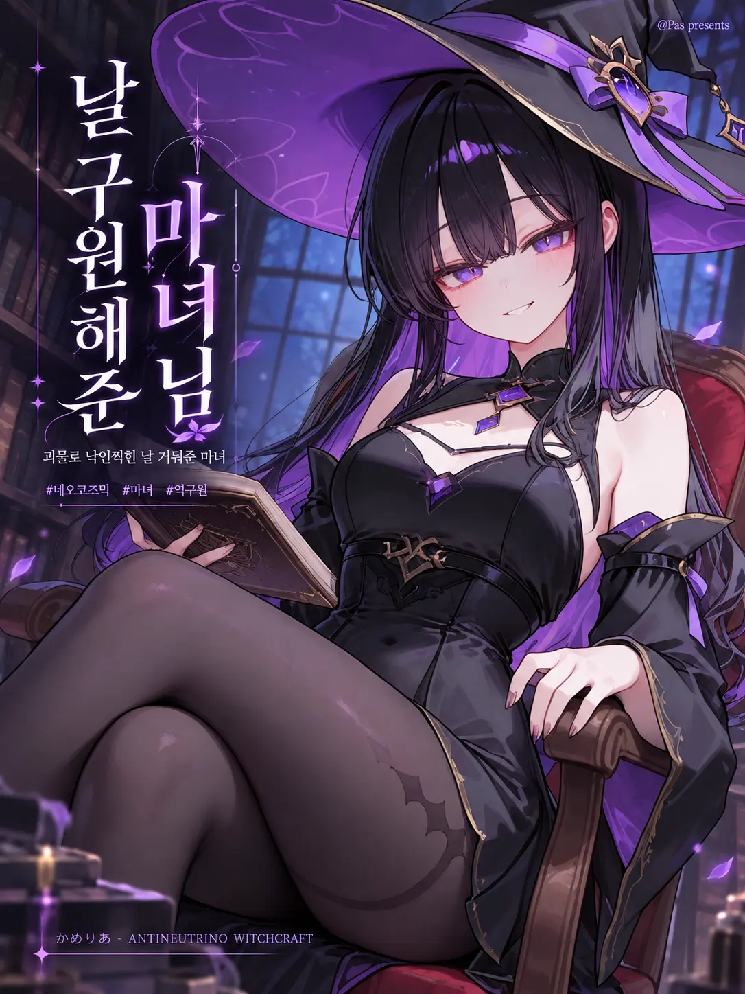 pas0413의 나를 구원해준 마녀님