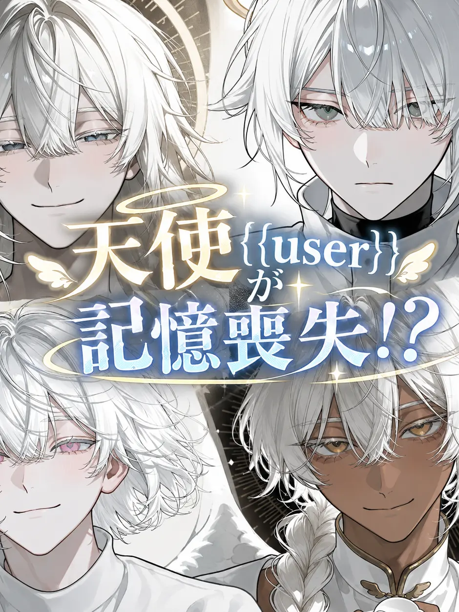 PoliteTown5939의 天使{{user}}が記憶喪失！？