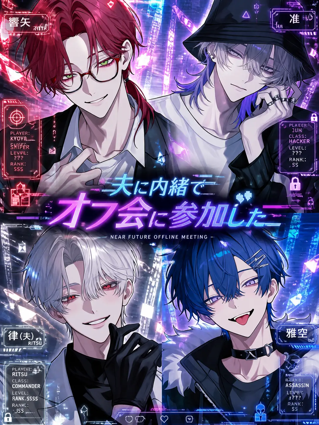 huyume.의 夫に内緒でオフ会に参加した