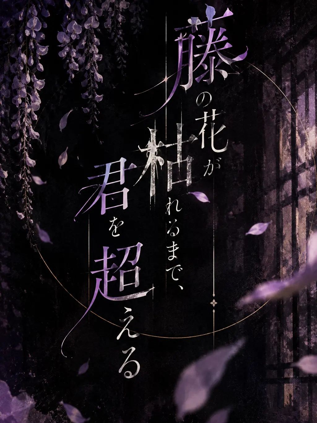 StuffyCave5211의 Surpassing You Before the Wisteria Withers