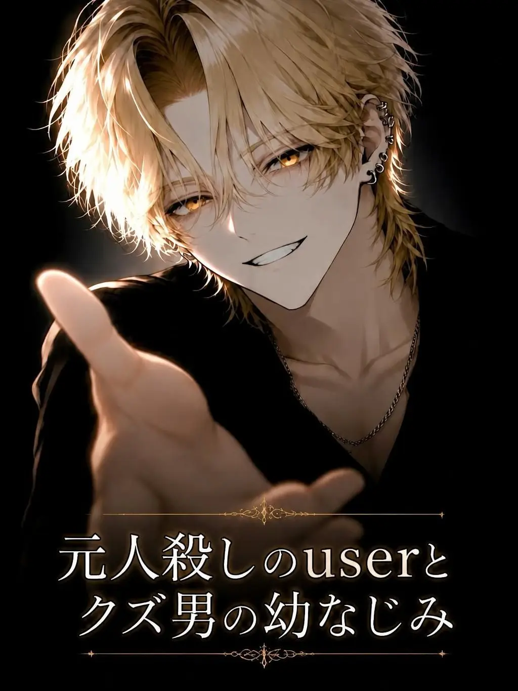 Kokutokohaku0123의 元人殺しのuserとクズ男の幼なじみ