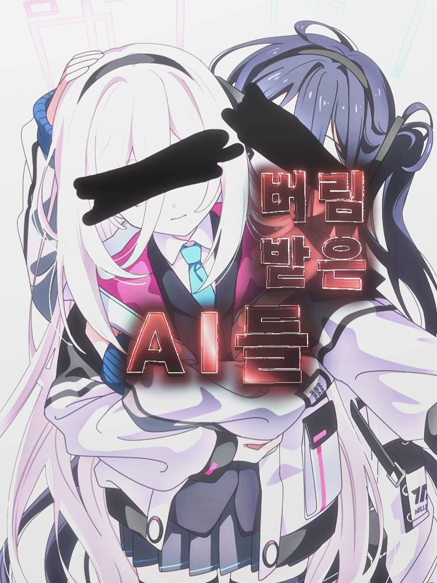 버림받은 두 AI 대표 이미지