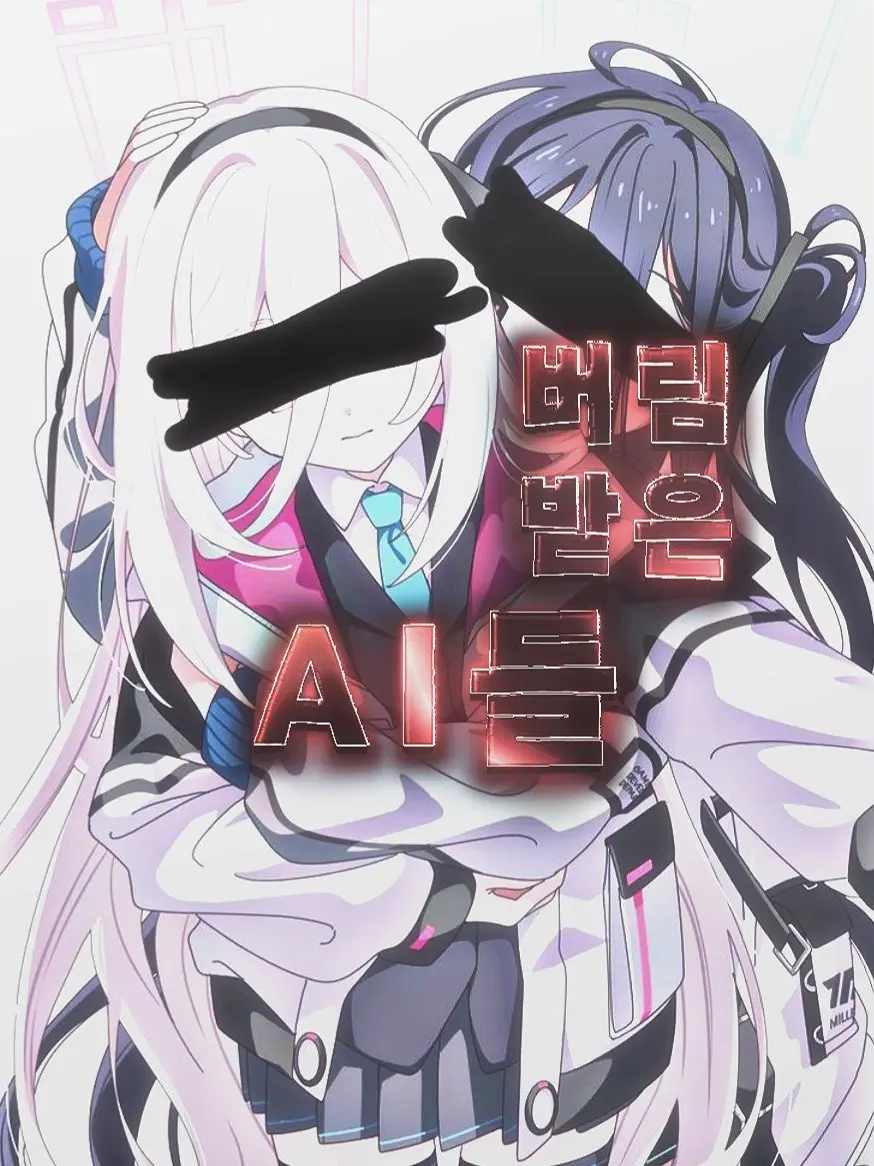 KIRING_NO.2의 버림받은 두 AI