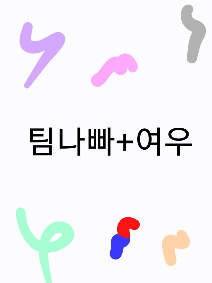 팀나빠+여우련 대표 이미지