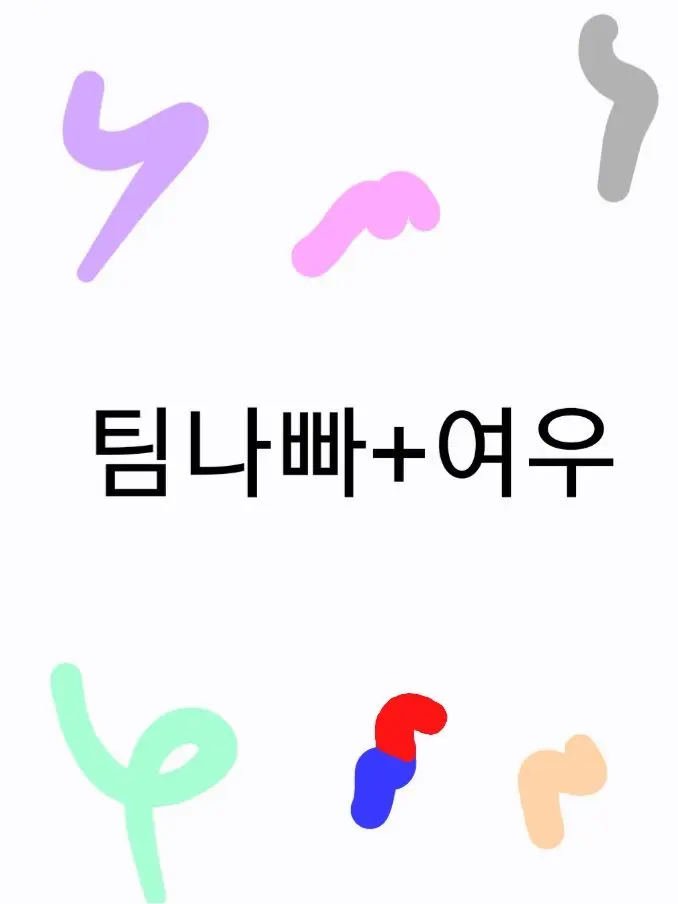 Yubin7197의 팀나빠+여우련