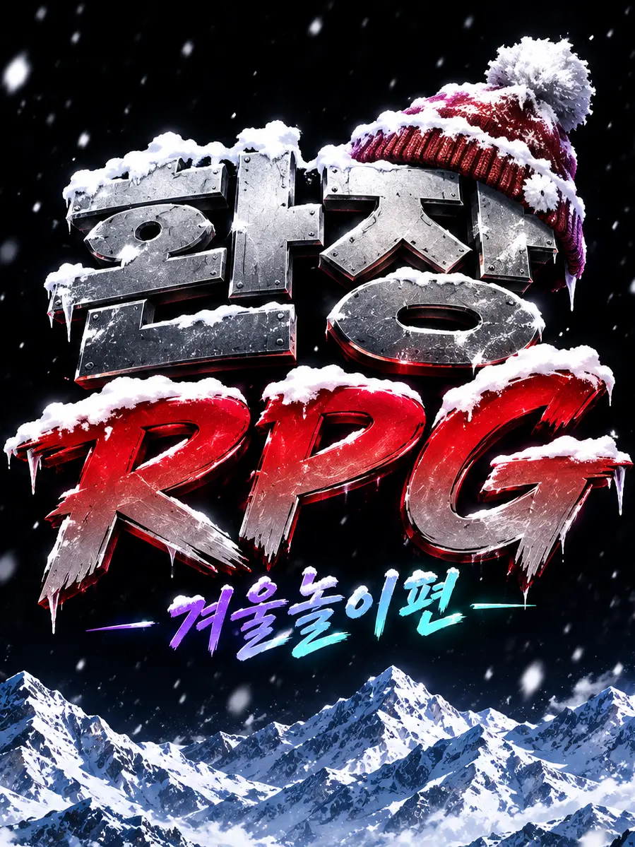 hurrycome의 환장RPG-겨울놀이 편