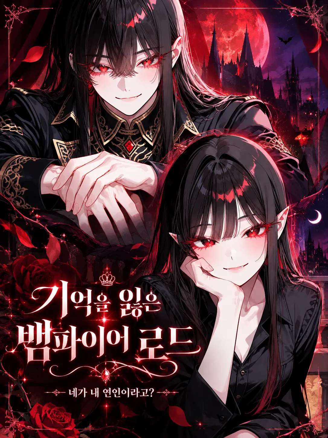 ampho_goat의 기억을 잃은 뱀파이어 로드