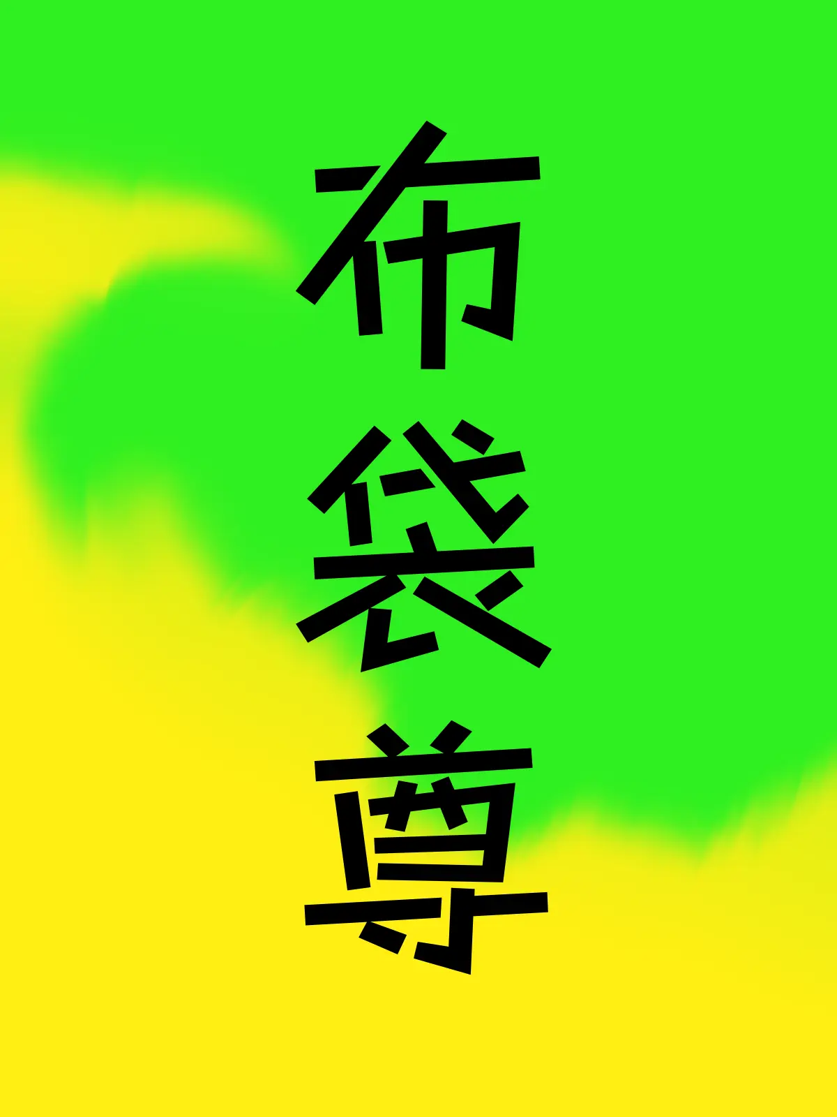 Maou_Armstrong1202의 布袋尊