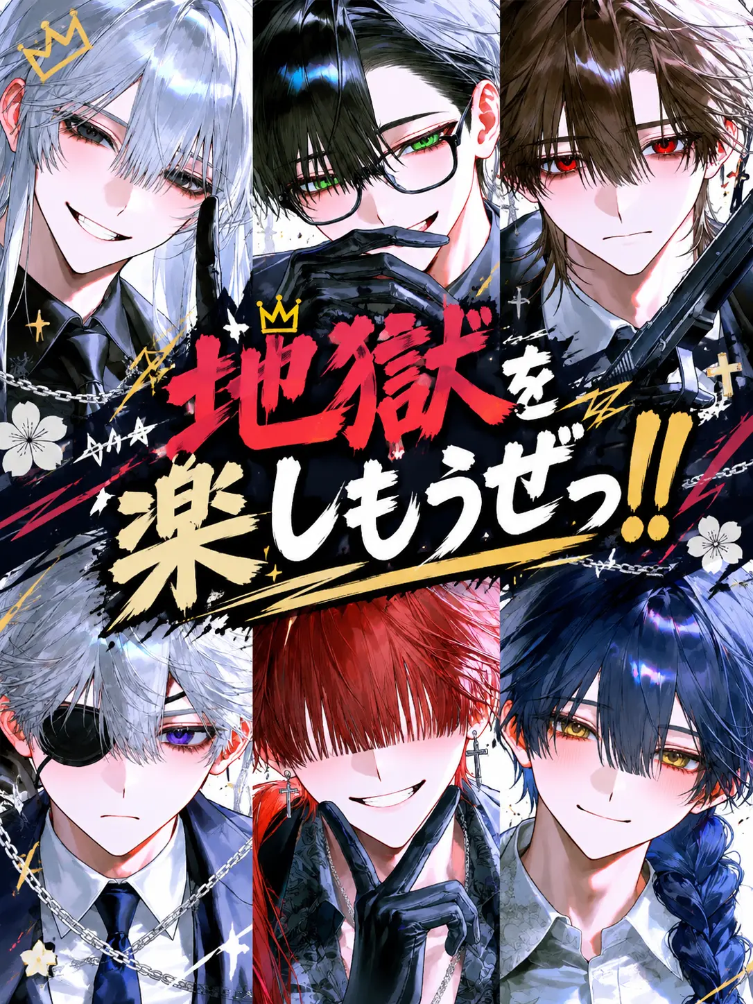 denki_asari의 地獄を楽しもうぜっ！！